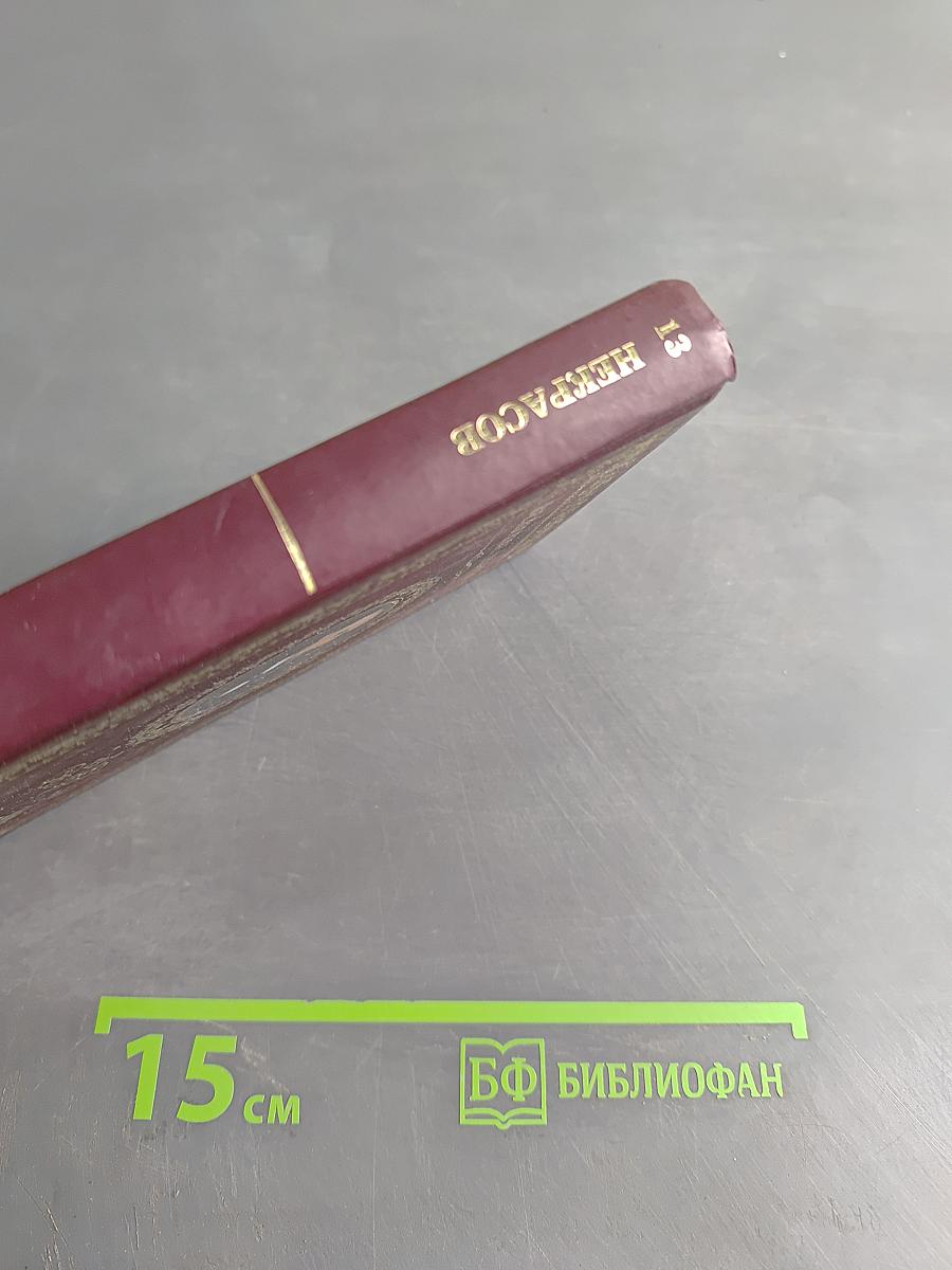 Великие поэты. Николай Некрасов. В дороге