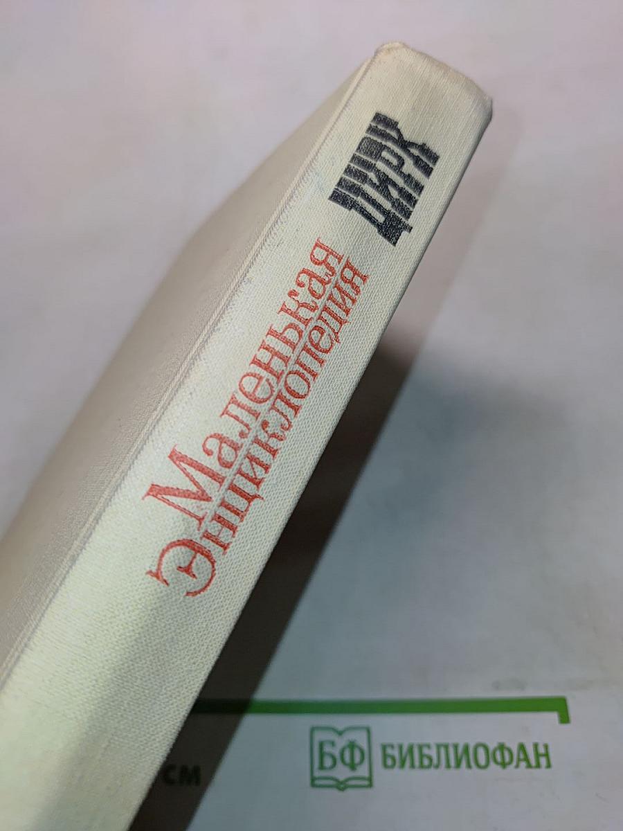 Маленькая энциклопедия. Цирк
