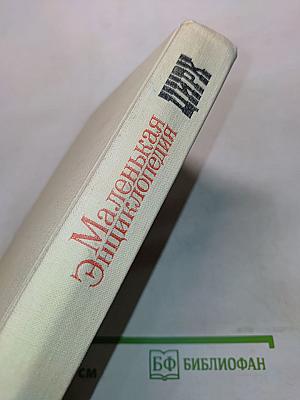 Маленькая энциклопедия. Цирк