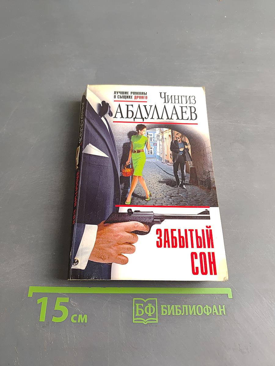 Забытый сон