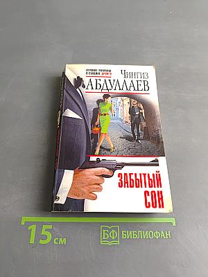 Забытый сон