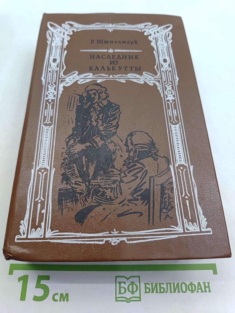 Наследник из Калькутты