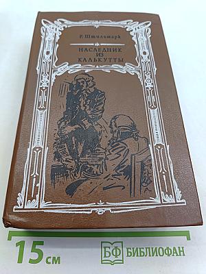 Наследник из Калькутты