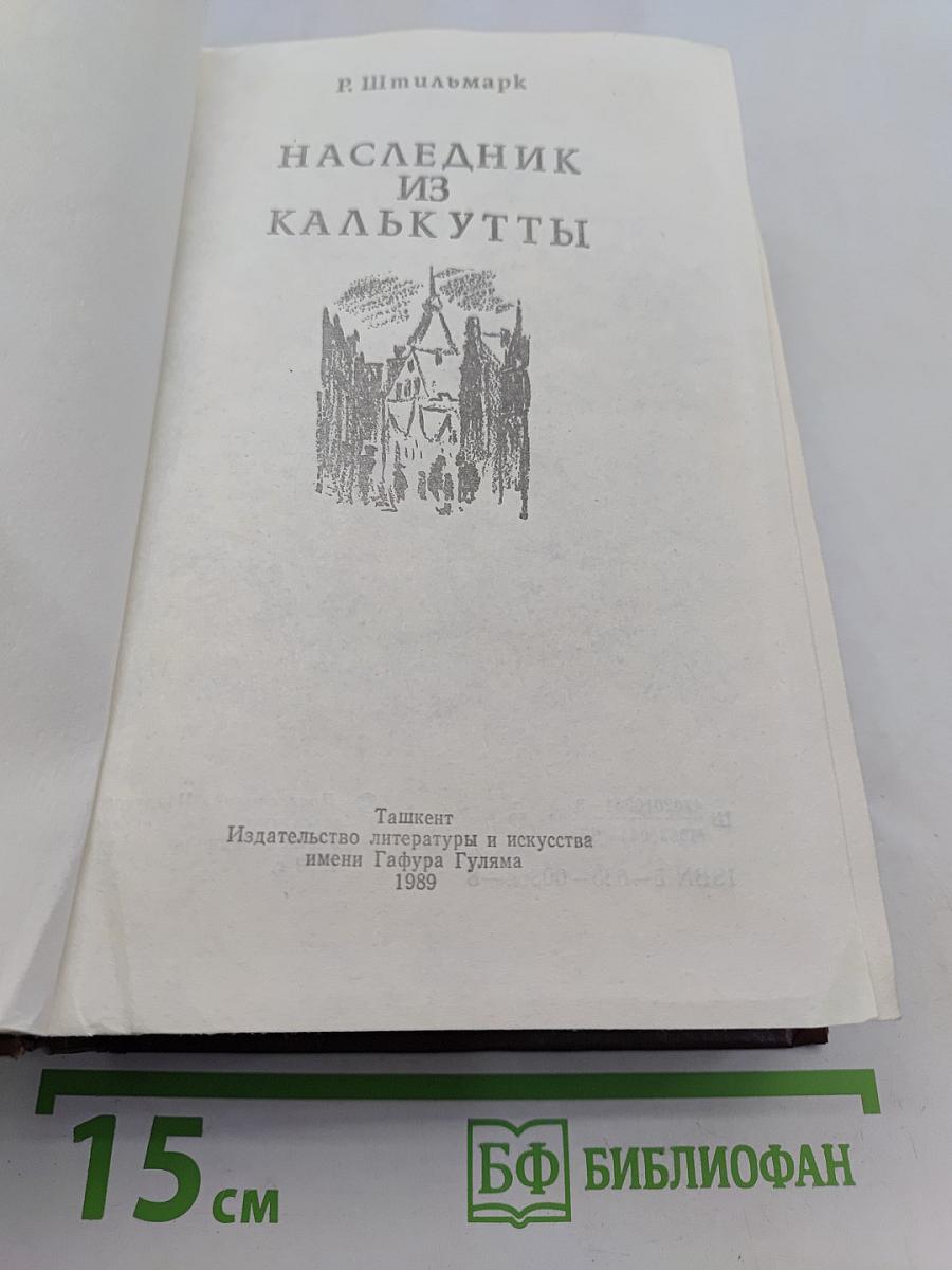 Наследник из Калькутты