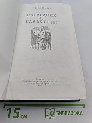 Наследник из Калькутты