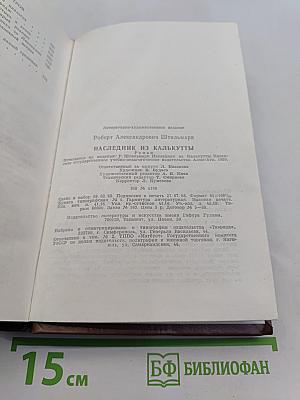 Наследник из Калькутты