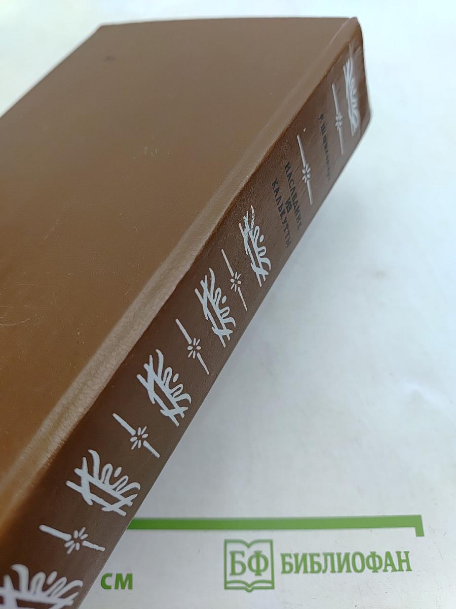 Наследник из Калькутты