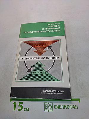 Старение и увеличение продолжительности жизни
