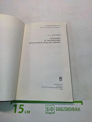 Старение и увеличение продолжительности жизни