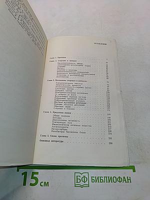 Старение и увеличение продолжительности жизни