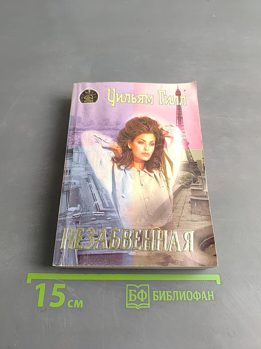 Незабвенная