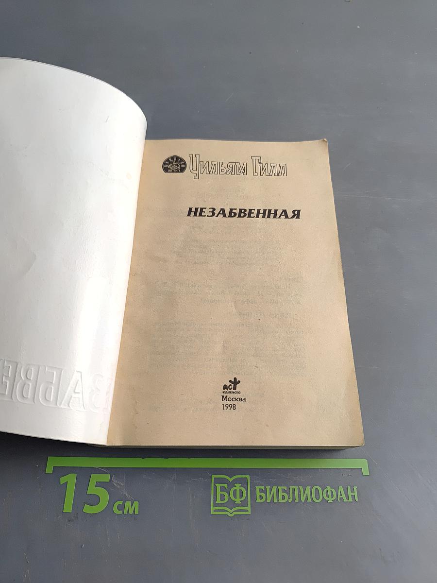 Незабвенная