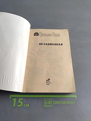 Незабвенная