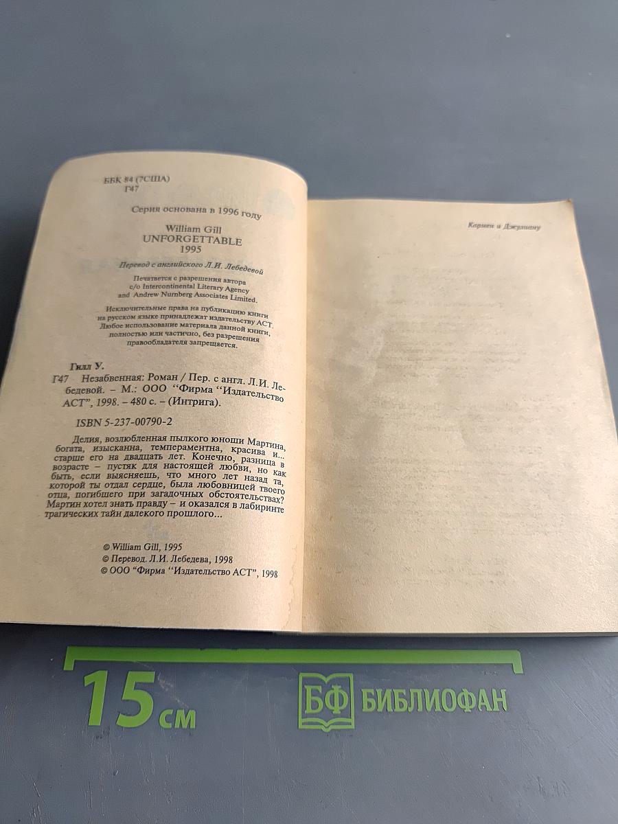 Незабвенная