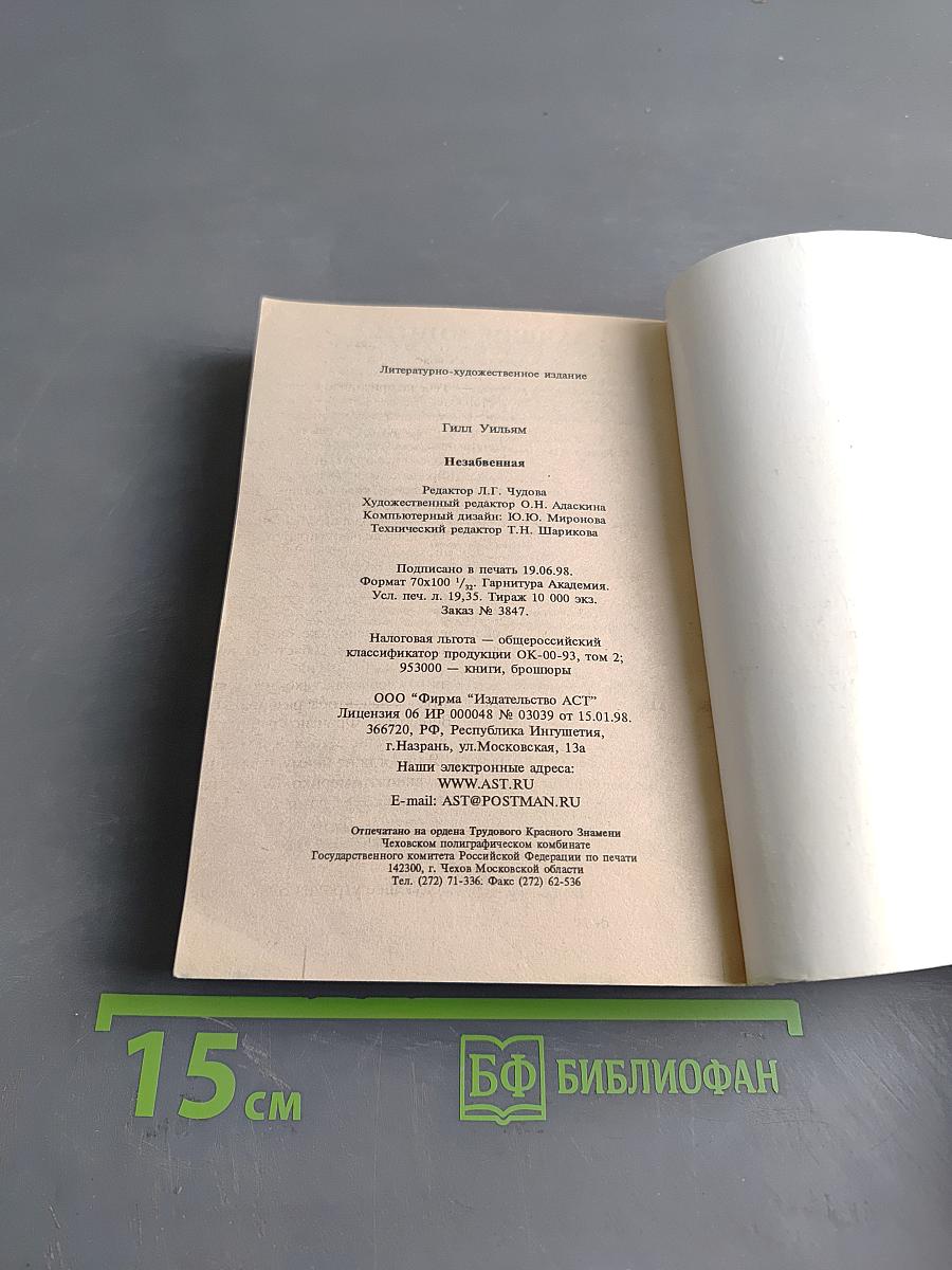 Незабвенная