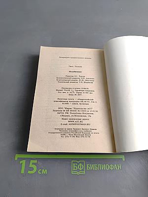 Незабвенная