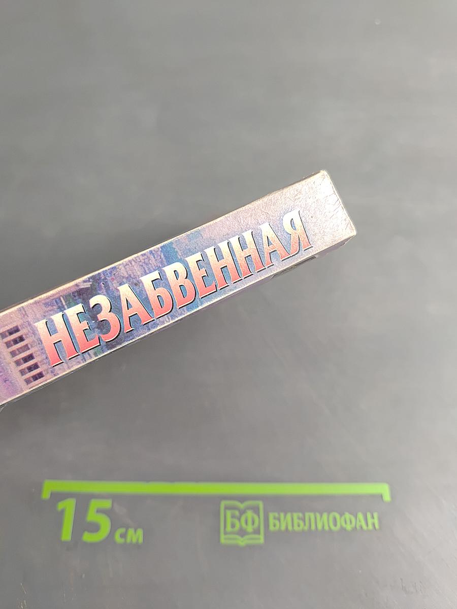 Незабвенная