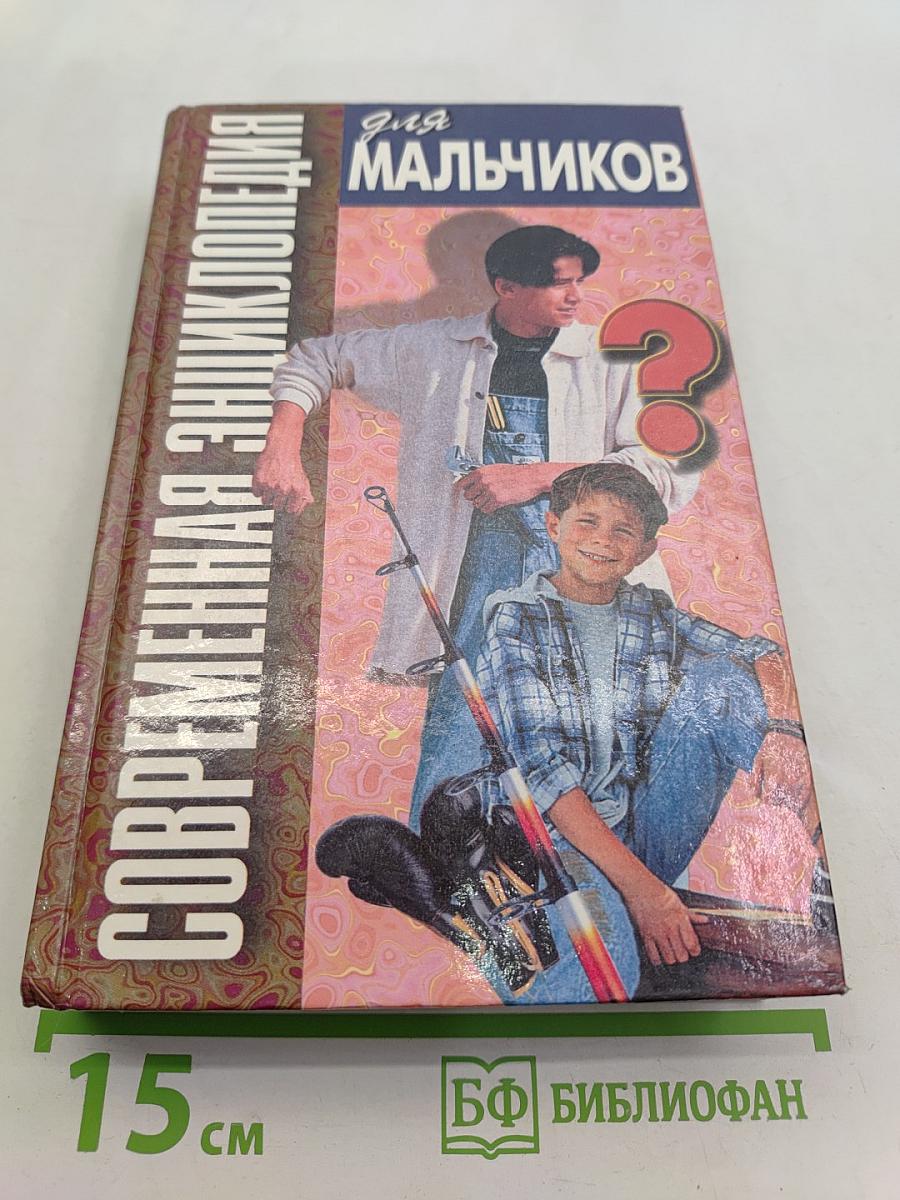 Современная энциклопедия для мальчиков