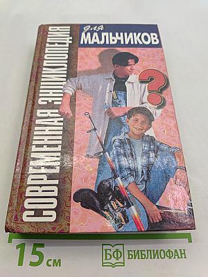 Современная энциклопедия для мальчиков