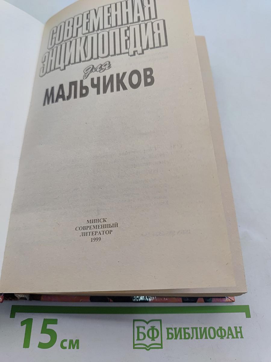 Современная энциклопедия для мальчиков