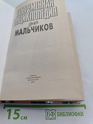 Современная энциклопедия для мальчиков