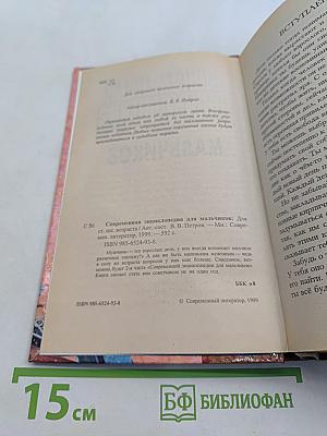 Современная энциклопедия для мальчиков
