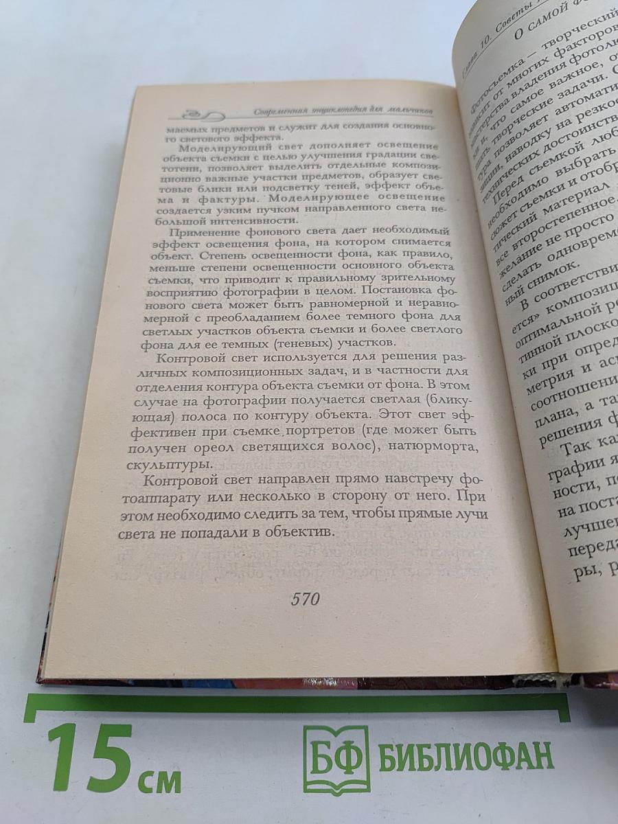 Современная энциклопедия для мальчиков