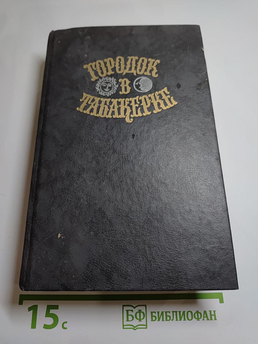 Городок в табакерке. Сказки русских писателей