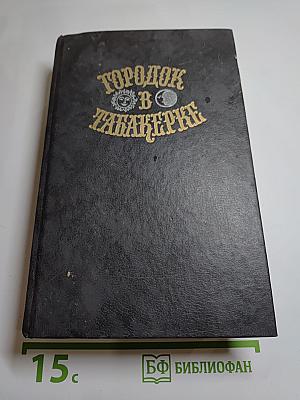 Городок в табакерке. Сказки русских писателей