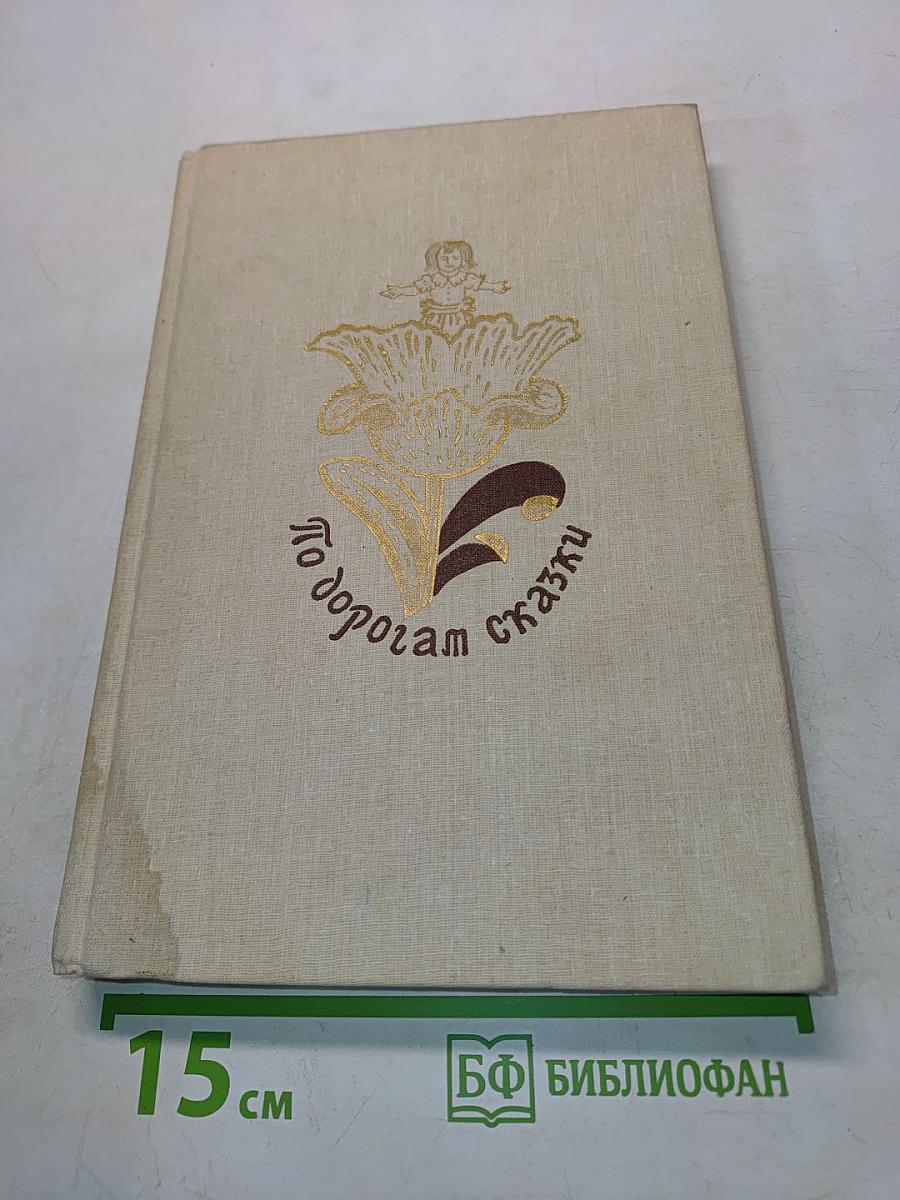По дорогам сказки