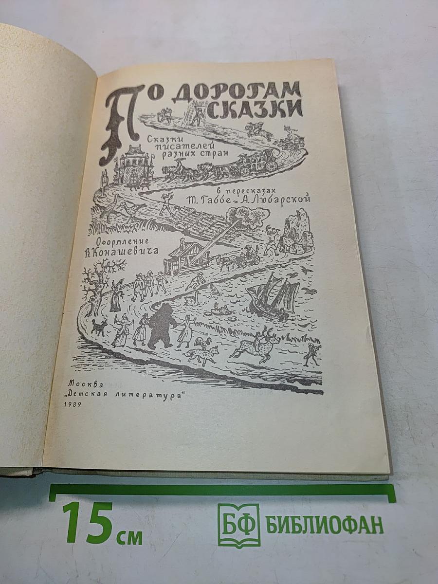 По дорогам сказки