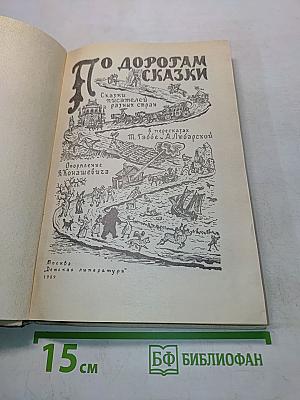 По дорогам сказки