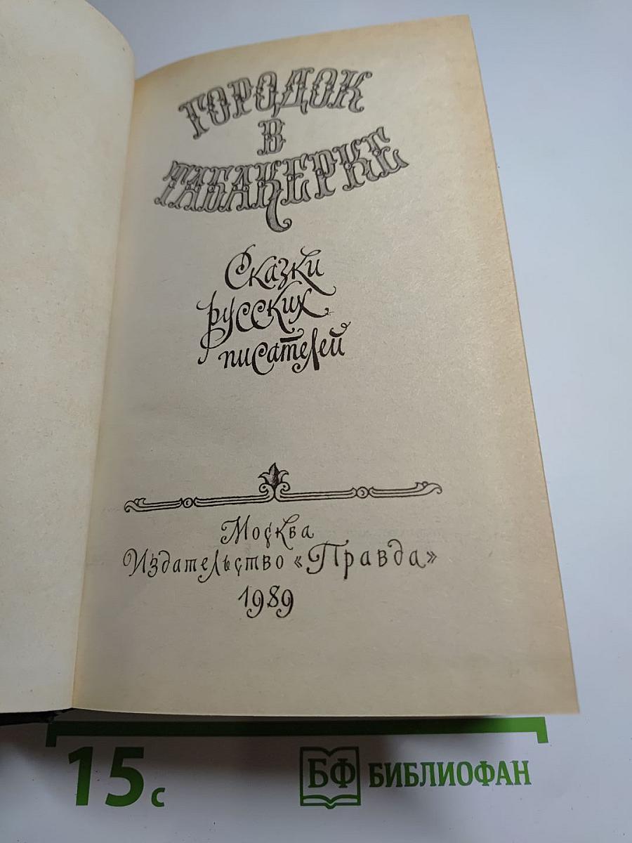 Городок в табакерке. Сказки русских писателей