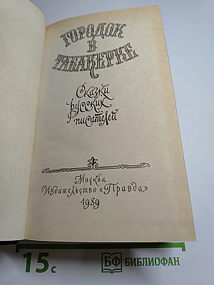 Городок в табакерке. Сказки русских писателей
