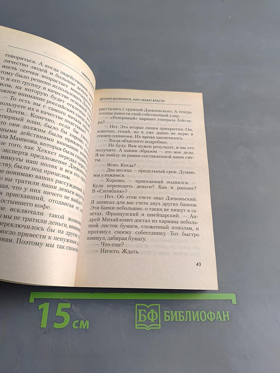 Дронго волнуется, или Объект власти