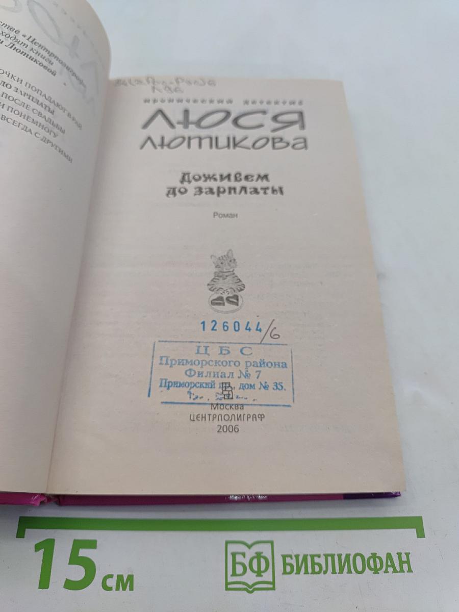 Люся Лютькова. Доживем до зарплаты