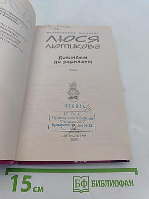 Люся Лютькова. Доживем до зарплаты