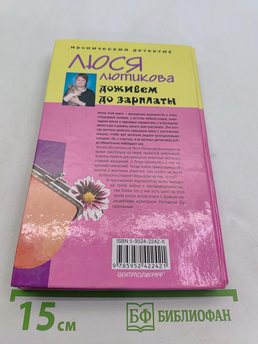 Люся Лютькова. Доживем до зарплаты