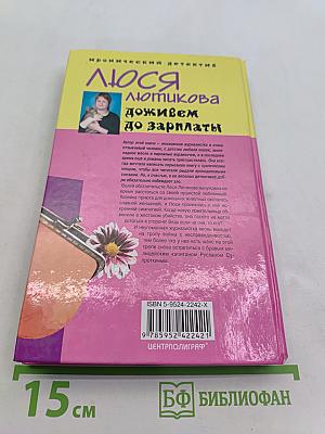 Люся Лютькова. Доживем до зарплаты