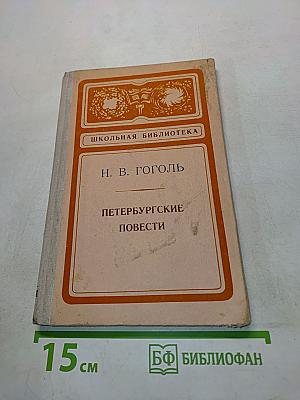 Петербургские повести
