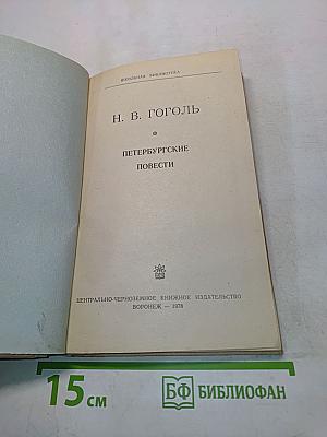 Петербургские повести