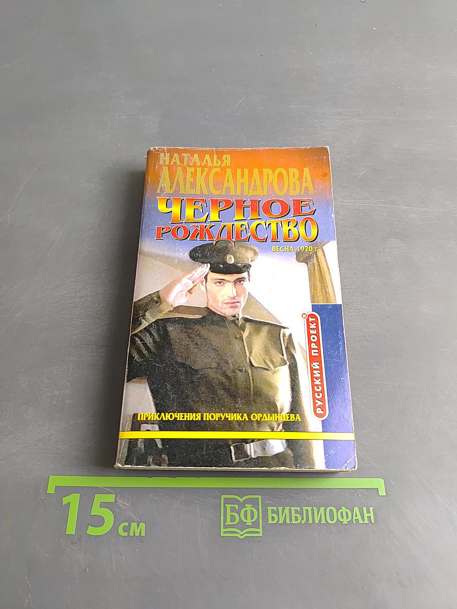 Черное Рождество (Русский проект)