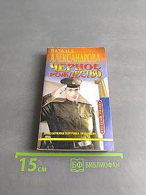 Черное Рождество (Русский проект)