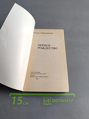 Черное Рождество (Русский проект)