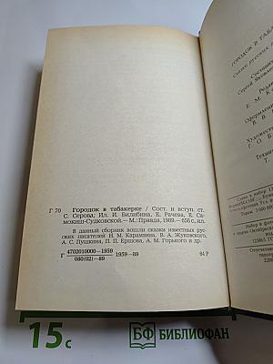 Городок в табакерке. Сказки русских писателей