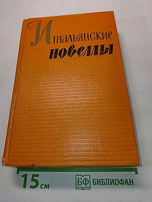 Итальянские новеллы