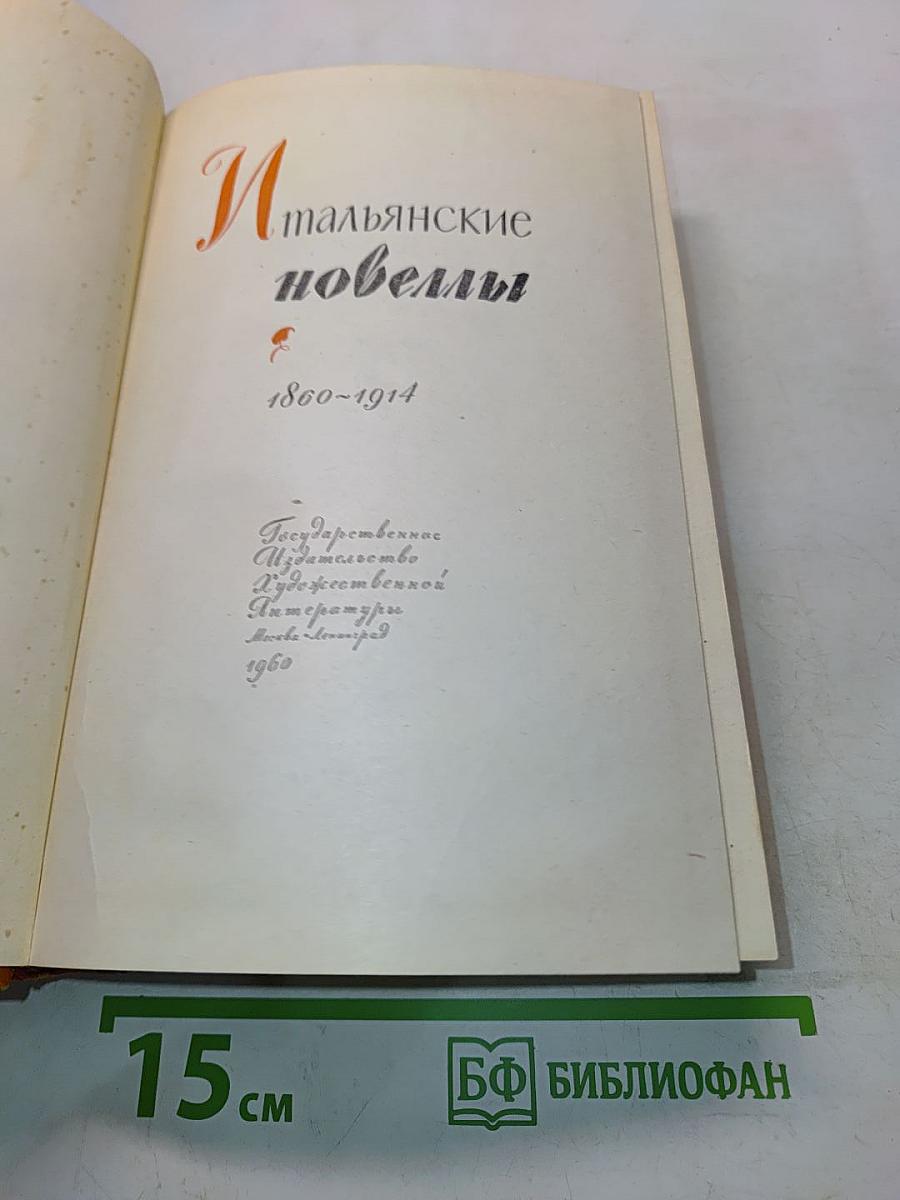 Итальянские новеллы