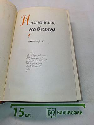 Итальянские новеллы