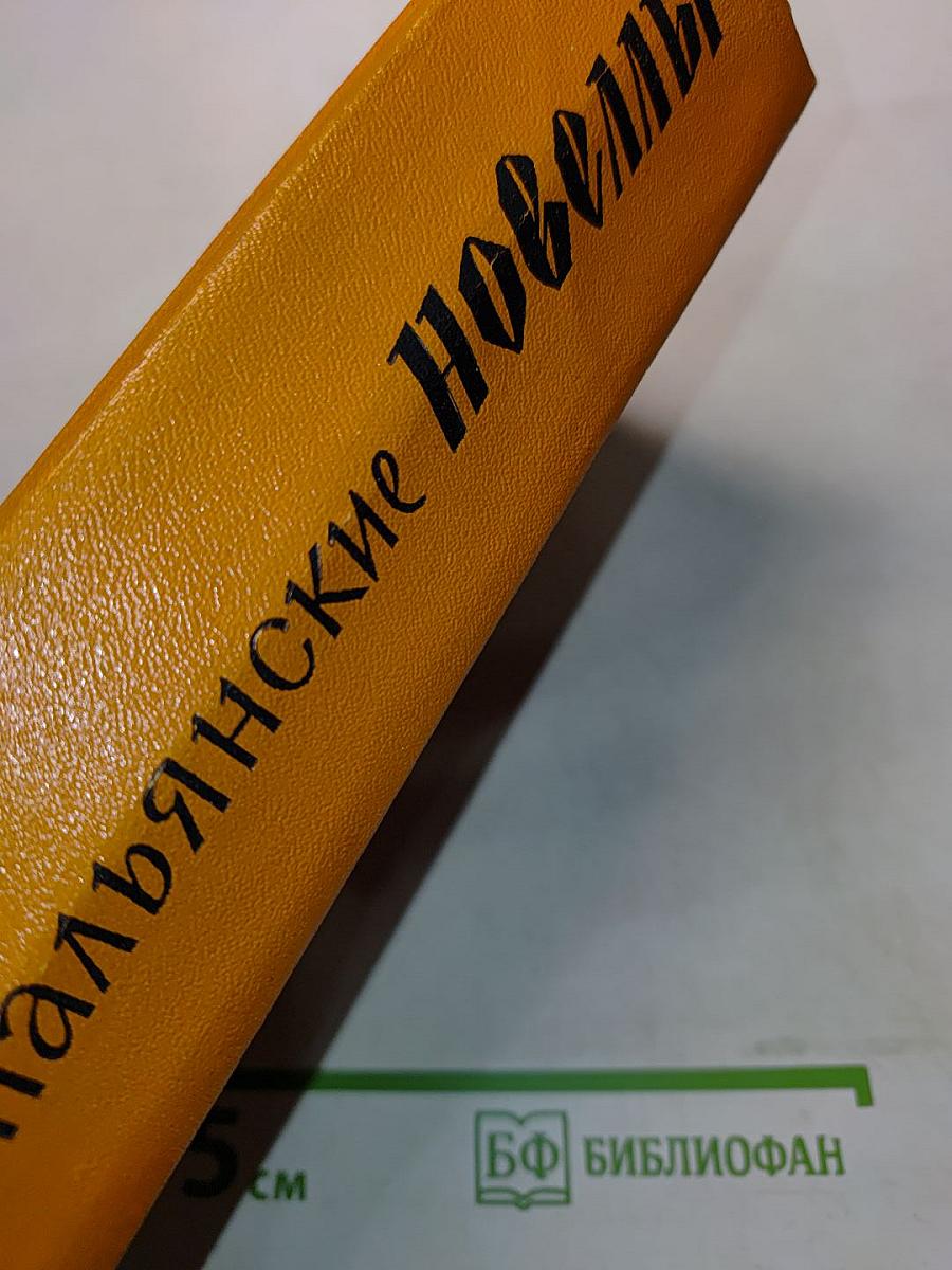 Итальянские новеллы