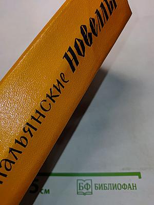 Итальянские новеллы